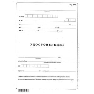 Удостоверение за трудово възнаграждение УП-2 Вестник, А3 50 л.