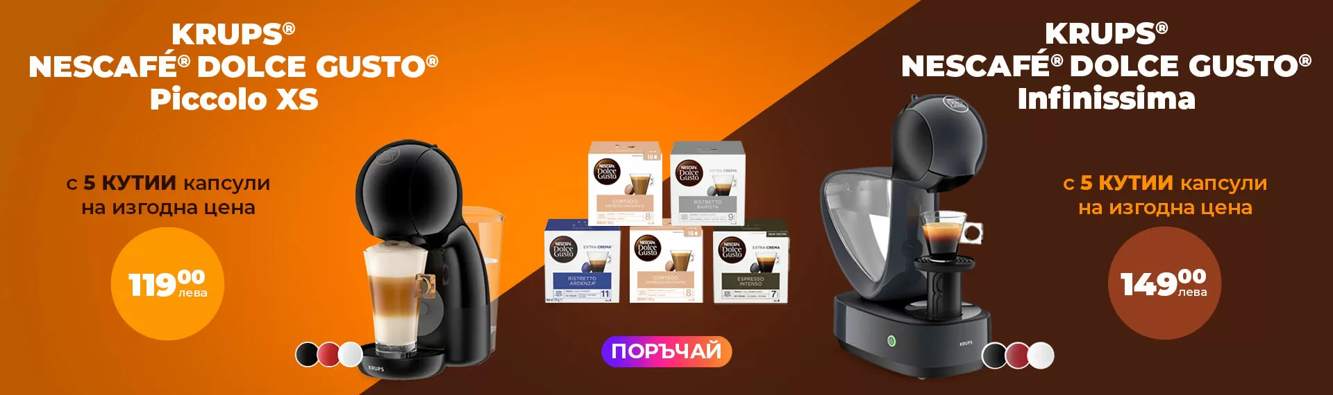 Кафемашини KRUPS® NESCAFÉ® Dolce Gusto®  с 5 кутии капсули и супер цена!