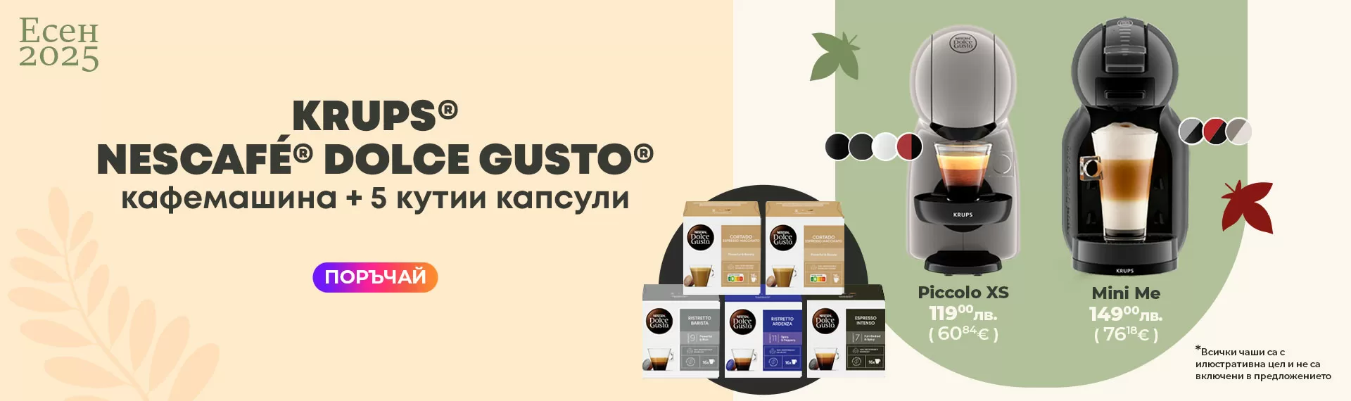 Кафемашини KRUPS® NESCAFÉ® Dolce Gusto®  с 5 кутии кафе капсули NESCAFÉ® Dolce Gusto®!