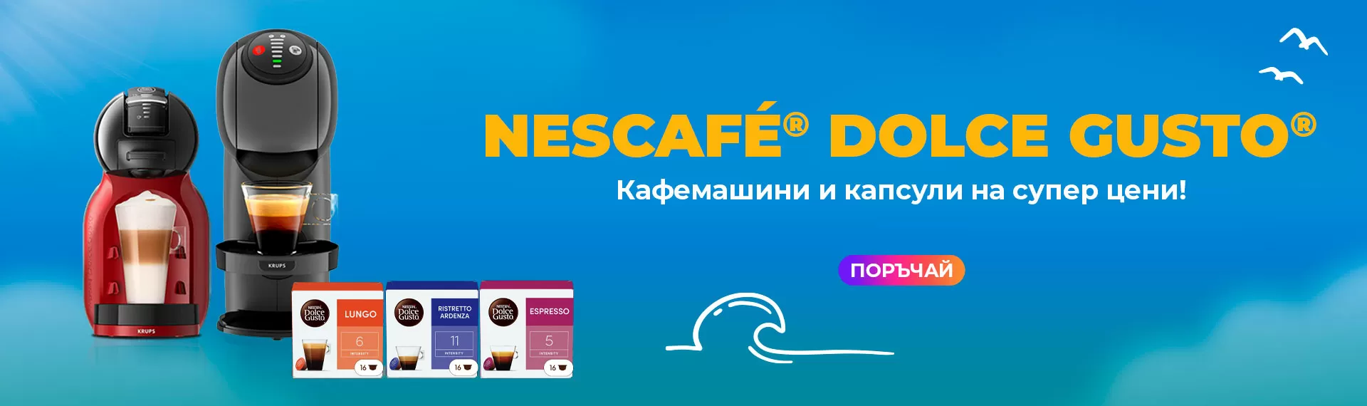 Кафемашини KRUPS® NESCAFÉ® Dolce Gusto®  и кафе капсули NESCAFÉ® Dolce Gusto®  на супер цена!