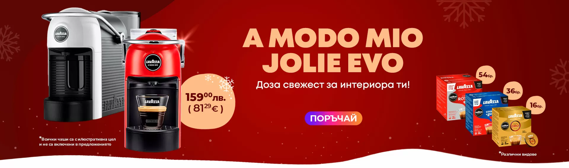 Lavazza A Modo Mio кафемашини и капсули на супер цени!