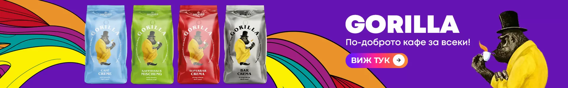 Gorilla! По-доброто кафе за всеки!