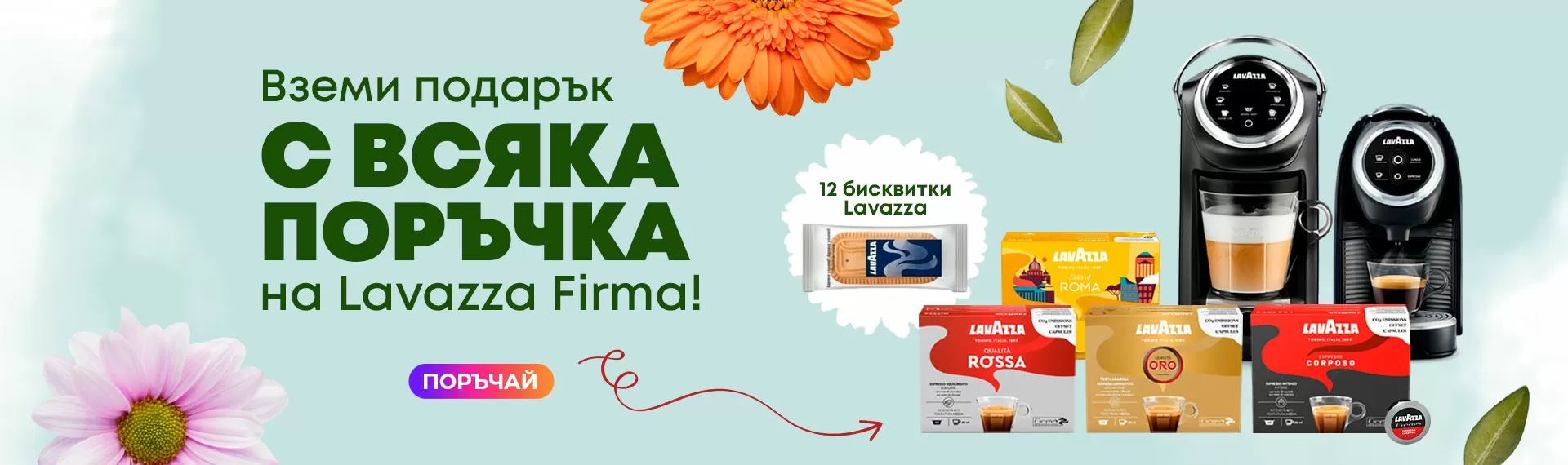 Подарък 12 бисквитки Lavazza за всяка поръчка на Lavazza Firma