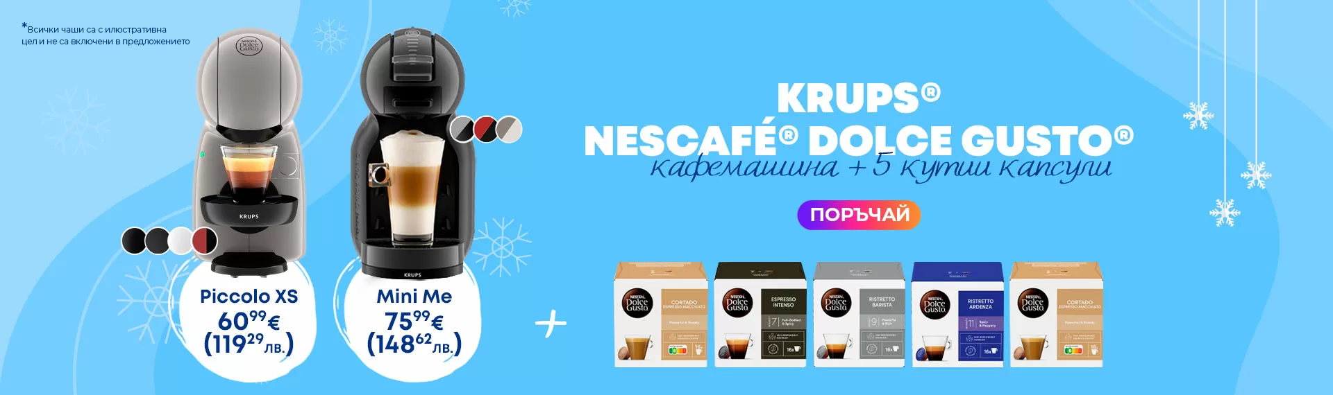 NESCAFE® Dolce Gusto®! Кафемашини с 5 кутии капсули!