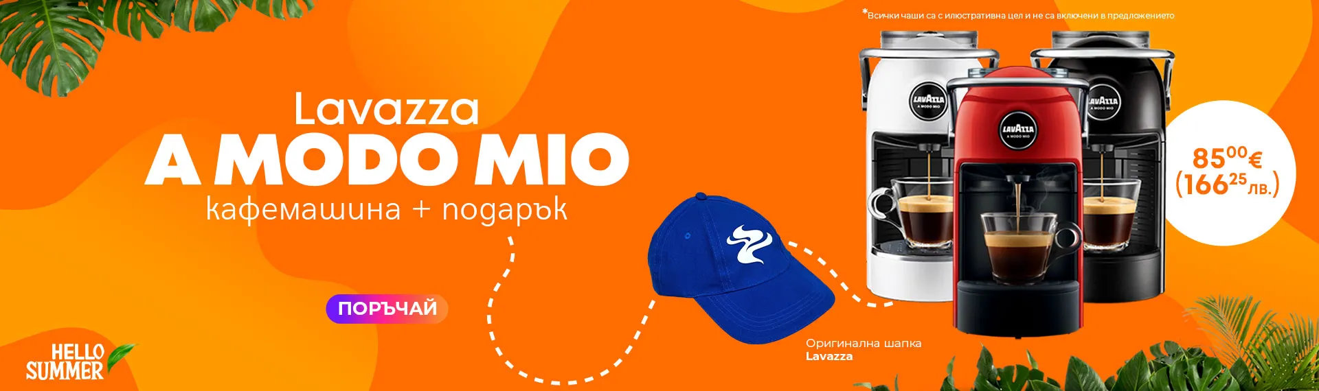 Кафемашини Lavazza A Modo Mio с подарък оригиналнa шапка Lavazza