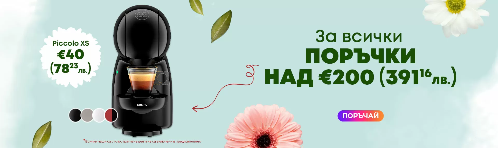 Кафемашина KRUPS® NESCAFE® Dolce Gusto® Piccolo XS за €40 за всички поръчки над €200