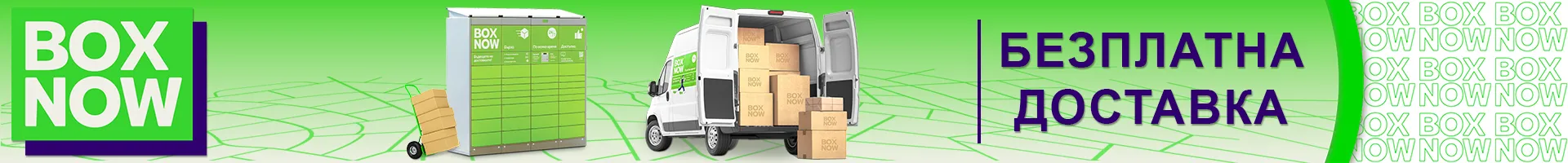 Безплатна доставка с Box Now!