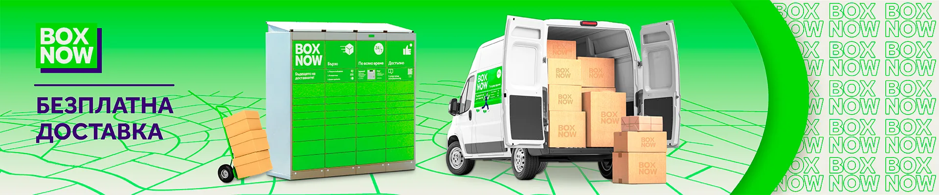 Безплатна доставка с Box Now!