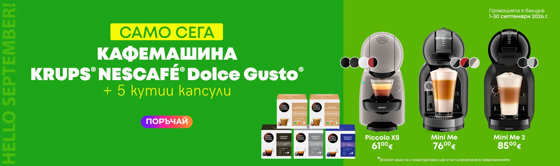 Кафемашини KRUPS® NESCAFÉ® Dolce Gusto®  с 5 кутии капсули и супер цена!