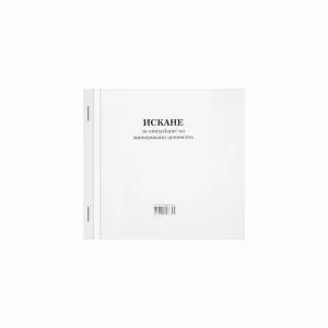 Искане за отпускане на материални ценности 13 реда Химизирано, 2/3 А4 100 л.