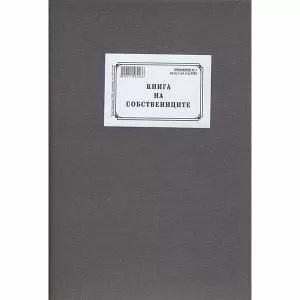 Книга на собствениците Твърди корици, вестник, А4 100 л.