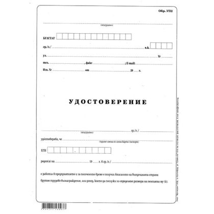 Удостоверение за трудово възнаграждение УП-2Вестник, А3 50 л.