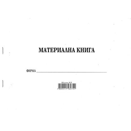Материална книгаМеки корици, вестник, А4 100 л.
