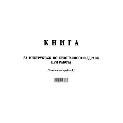Книга за начален инструктажМеки корици, А4 50 л.