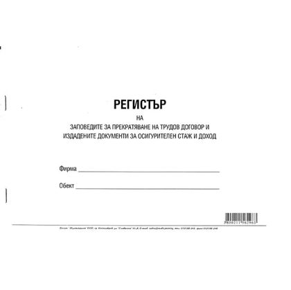 Регистър на заповедите за прекратяване на трудови договори Меки корици, вестник, А4 100 л.