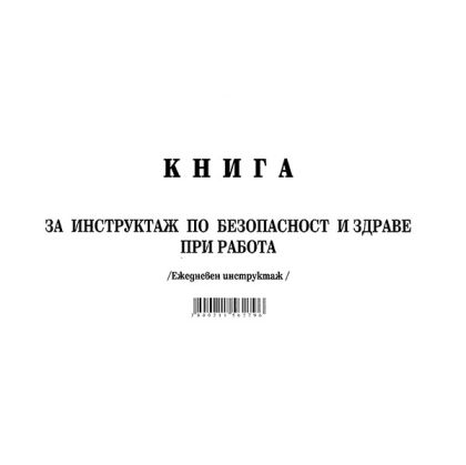 Книга за ежедневен инструктаж Меки корици, вестник, А5 50 л.