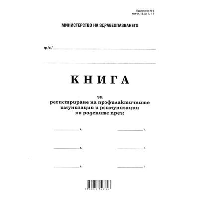 Книга за профилактични имунизации и реимунизации Меки корици, вестник, А4 100 л.