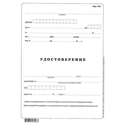 Удостоверение за трудово възнаграждение УП-2 Вестник, А3 50 л.