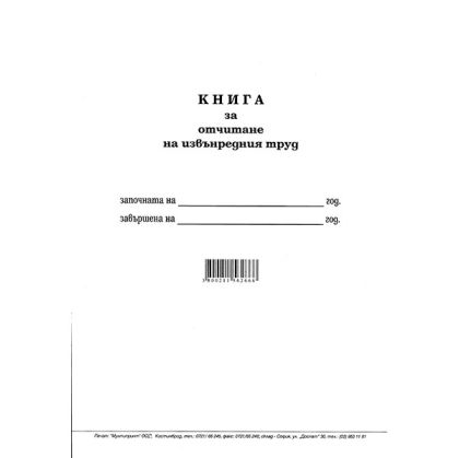 Книга за отчитане на извънреден труд Меки корици, вестник, А4 50 л.