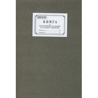 Книга за регистриране на трудови злополуки Твърди корици, вестник, А4 50 л.