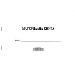Материална книгаМеки корици, вестник, А4 100 л.